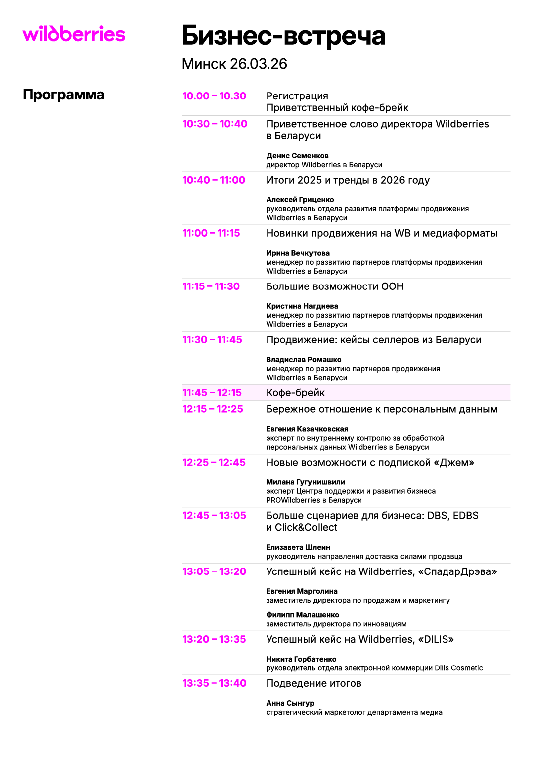 Программа бизнес-встречи Wildberries
